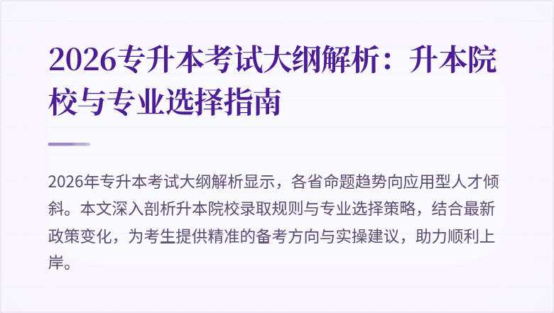 2026专升本考试大纲解析:升本院校与专业选择指南
