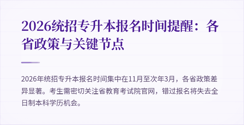 2026统招专升本报名时间提醒:各省政策与关键节点
