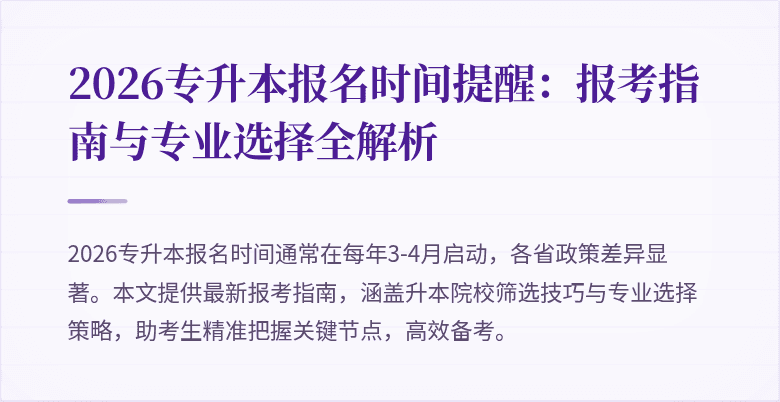 2026专升本报名时间提醒:报考指南与专业选择全解析