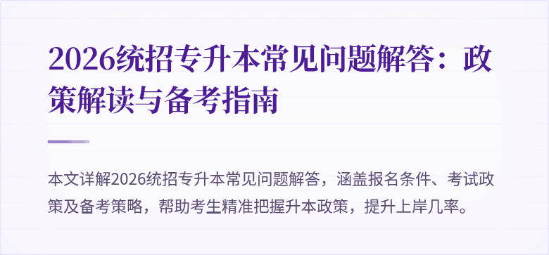2026统招专升本常见问题解答：政策解读与备考指南