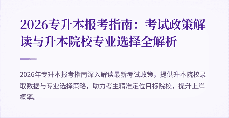 2026专升本报考指南:考试政策解读与升本院校专业选择全解析