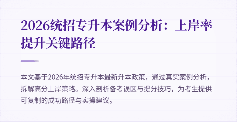 2026统招专升本案例分析：上岸率提升关键路径