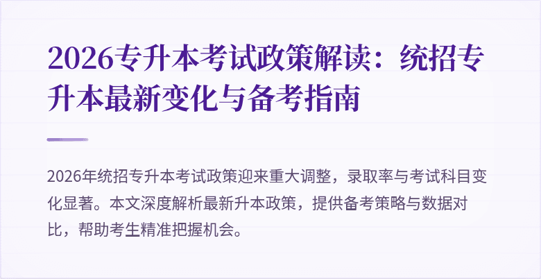 2026专升本考试政策解读:统招专升本最新变化与备考指南