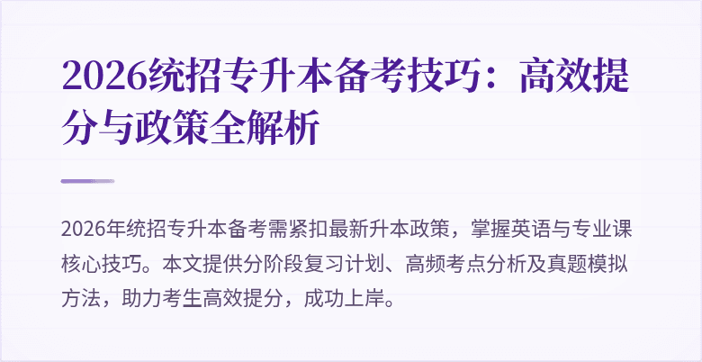 2026统招专升本备考技巧：高效提分与政策全解析