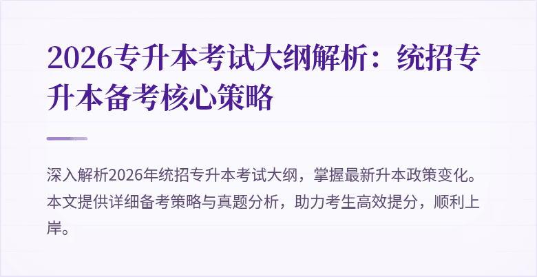 2026专升本考试大纲解析：统招专升本备考核心策略