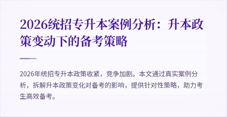 2026统招专升本案例分析：升本政策变动下的备考策略