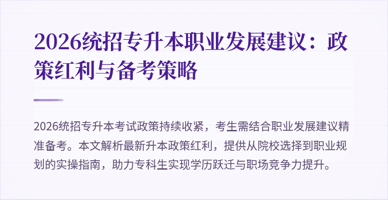 2026统招专升本职业发展建议:政策红利与备考策略
