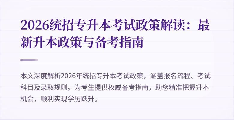 2026统招专升本考试政策解读:最新升本政策与备考指南