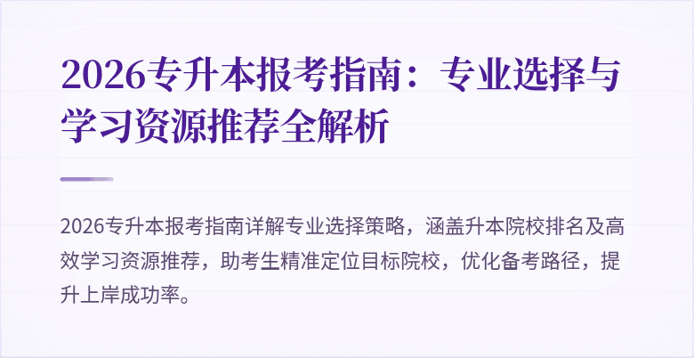2026专升本报考指南：专业选择与学习资源推荐全解析