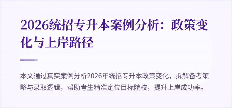 2026统招专升本案例分析：政策变化与上岸路径