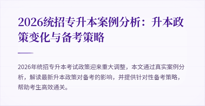 2026统招专升本案例分析：升本政策变化与备考策略