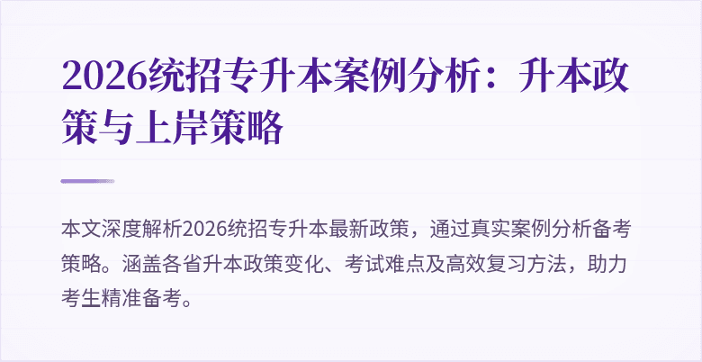 2026统招专升本案例分析：升本政策与上岸策略