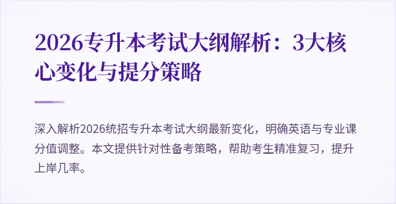 2026专升本考试大纲解析:3大核心变化与提分策略