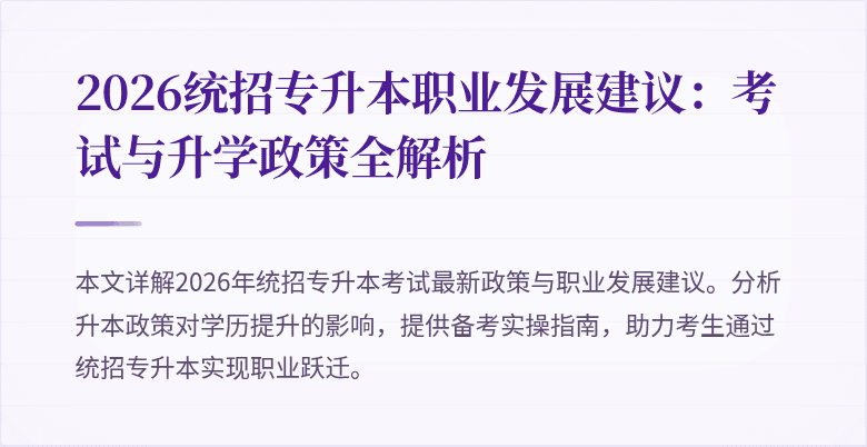 2026统招专升本职业发展建议：考试与升学政策全解析