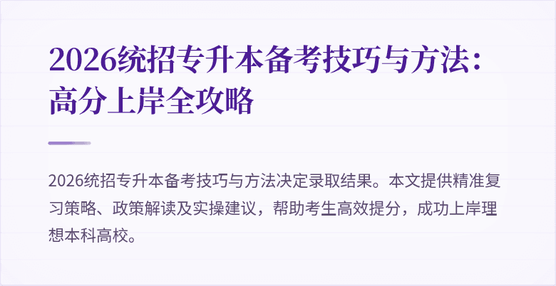 2026统招专升本备考技巧与方法：高分上岸全攻略