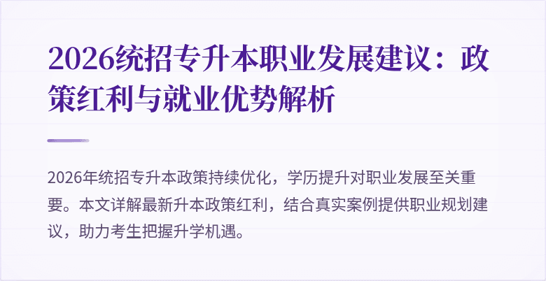 2026统招专升本职业发展建议：政策红利与就业优势解析