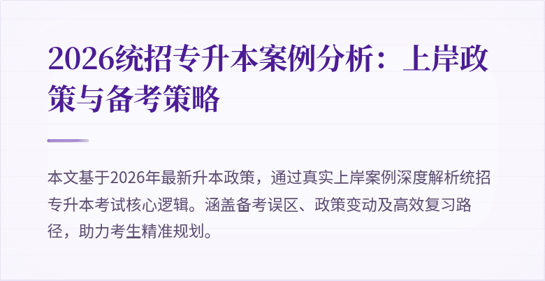 2026统招专升本案例分析:上岸政策与备考策略