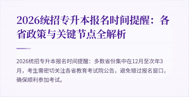 2026统招专升本报名时间提醒:各省政策与关键节点全解析