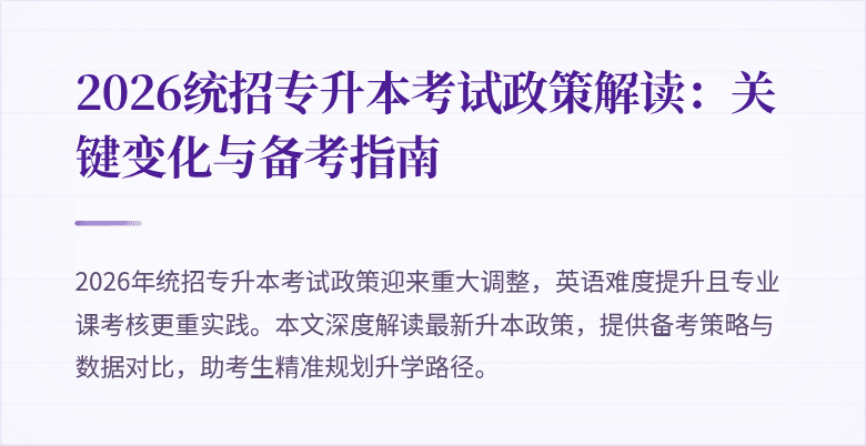2026统招专升本考试政策解读：关键变化与备考指南