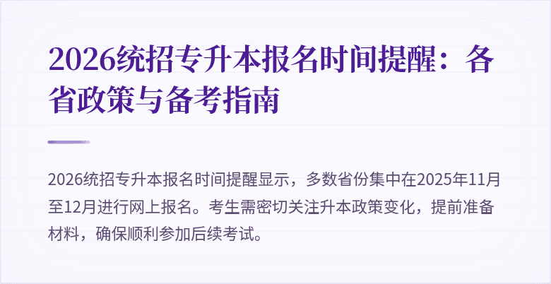 2026统招专升本报名时间提醒:各省政策与备考指南