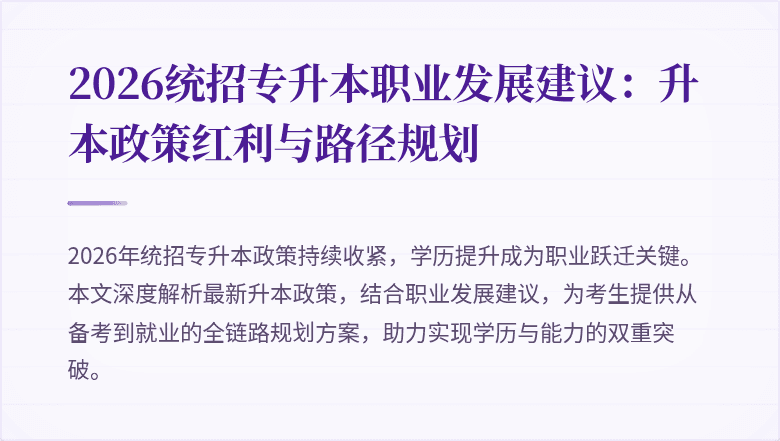2026统招专升本职业发展建议:升本政策红利与路径规划