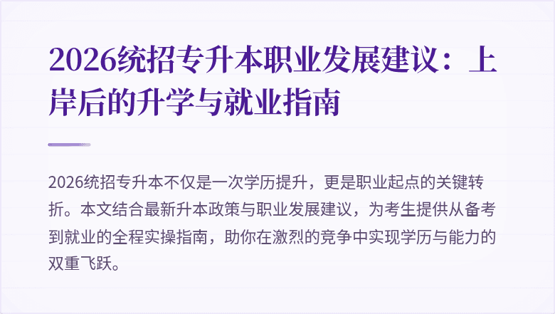 2026统招专升本职业发展建议：上岸后的升学与就业指南