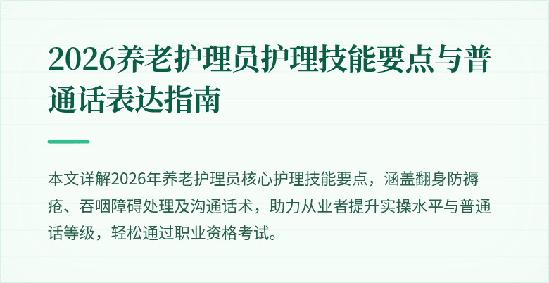 2026养老护理员护理技能要点与普通话表达指南