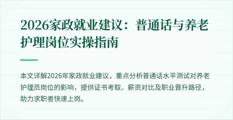 2026家政就业建议：普通话与养老护理岗位实操指南