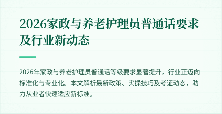 2026家政与养老护理员普通话要求及行业新动态