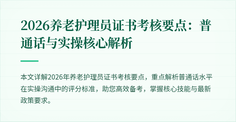 2026养老护理员证书考核要点：普通话与实操核心解析