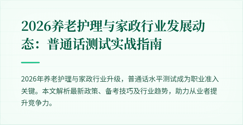 2026养老护理与家政行业发展动态：普通话测试实战指南