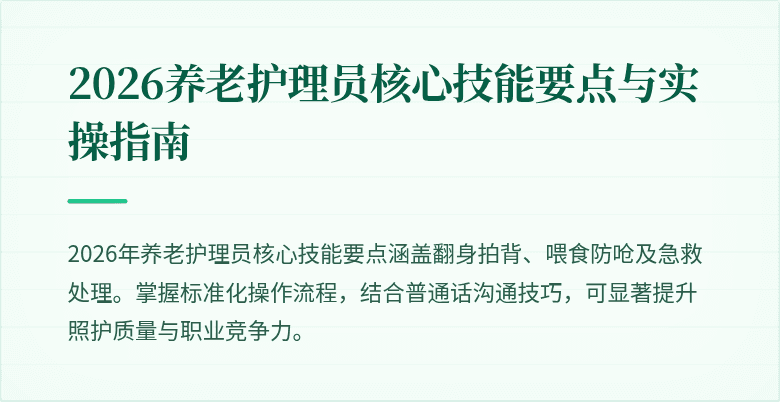 2026养老护理员核心技能要点与实操指南