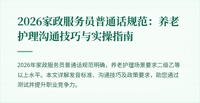 2026家政服务员普通话规范:养老护理沟通技巧与实操指南