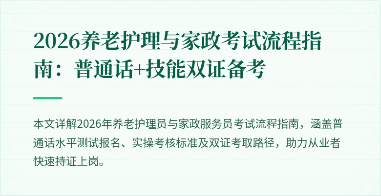 2026养老护理与家政考试流程指南：普通话+技能双证备考