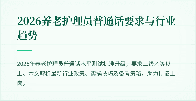 2026养老护理员普通话要求与行业趋势