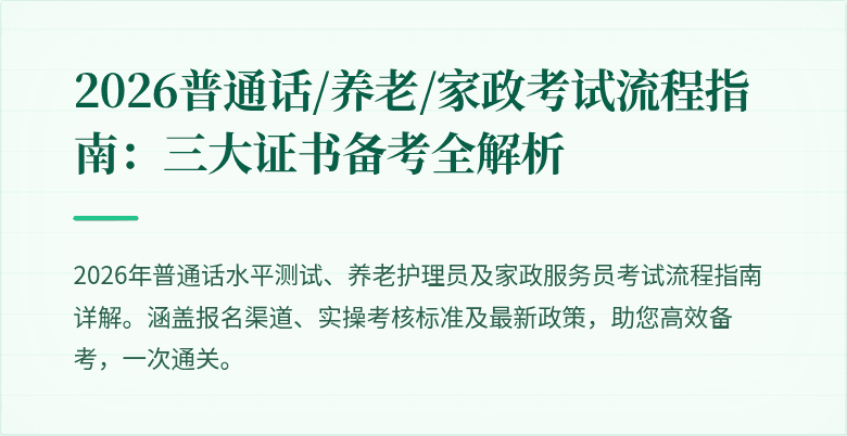 2026普通话/养老/家政考试流程指南：三大证书备考全解析