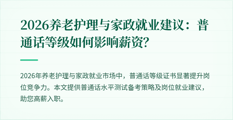 2026养老护理与家政就业建议:普通话等级如何影响薪资?
