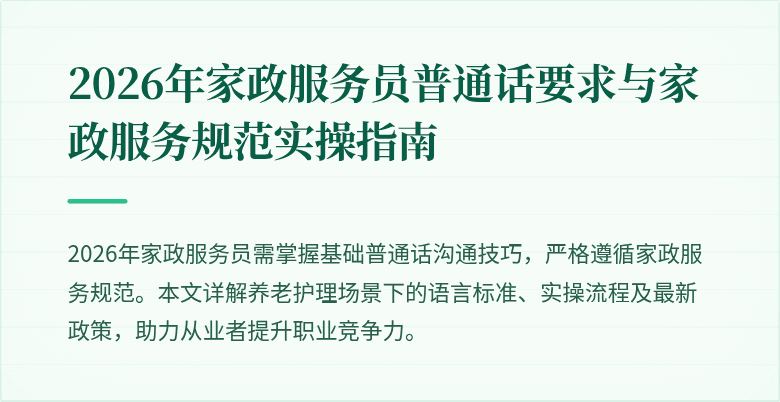 2026年家政服务员普通话要求与家政服务规范实操指南