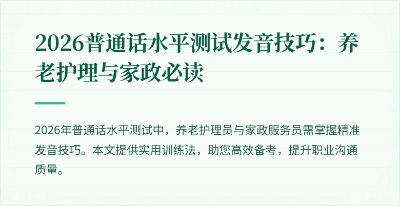 2026普通话水平测试发音技巧:养老护理与家政必读