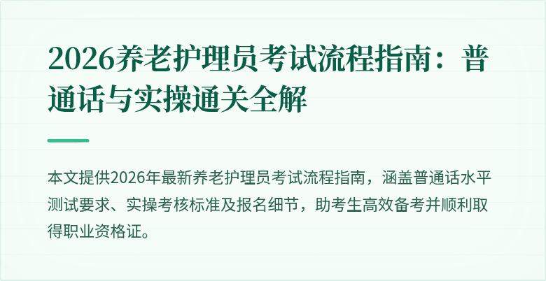 2026养老护理员考试流程指南:普通话与实操通关全解