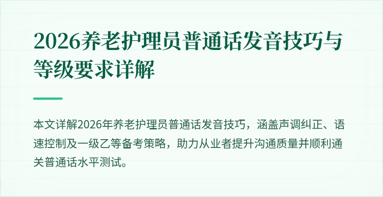 2026养老护理员普通话发音技巧与等级要求详解