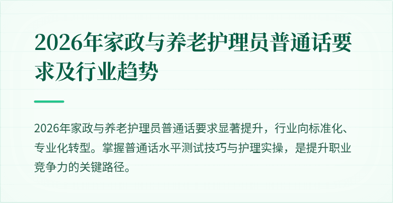 2026年家政与养老护理员普通话要求及行业趋势