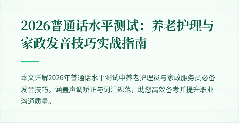 2026普通话水平测试：养老护理与家政发音技巧实战指南