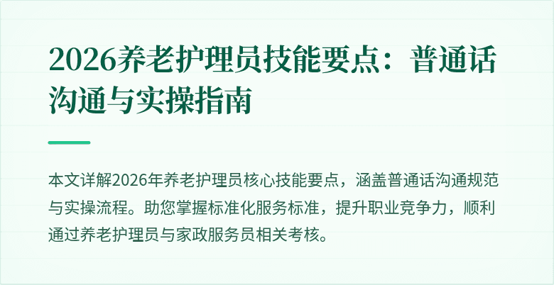 2026养老护理员技能要点:普通话沟通与实操指南