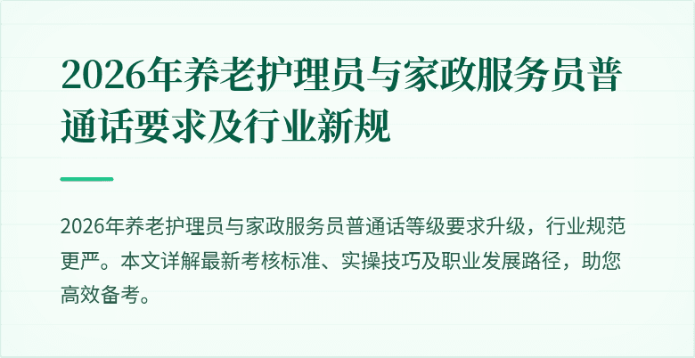 2026年养老护理员与家政服务员普通话要求及行业新规