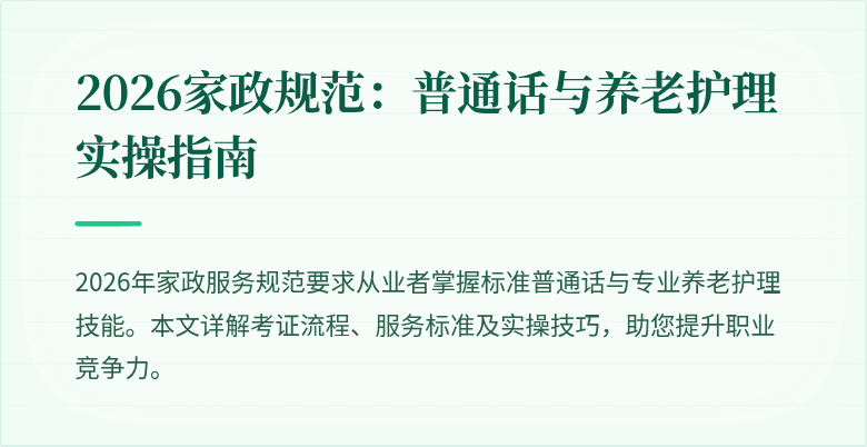 2026家政规范：普通话与养老护理实操指南