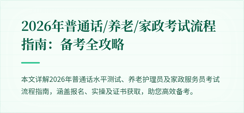 2026年普通话/养老/家政考试流程指南：备考全攻略