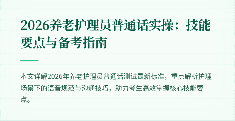 2026养老护理员普通话实操:技能要点与备考指南