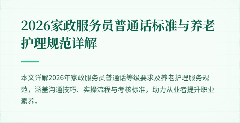 2026家政服务员普通话标准与养老护理规范详解