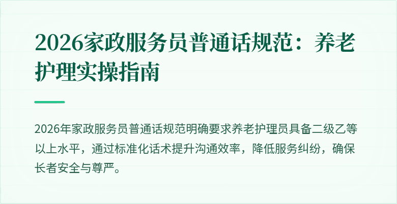 2026家政服务员普通话规范：养老护理实操指南